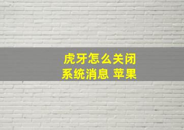 虎牙怎么关闭系统消息 苹果